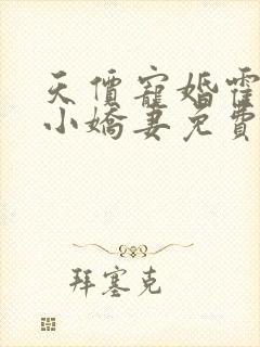 天价宠婚霍总的小娇妻免费阅读全文