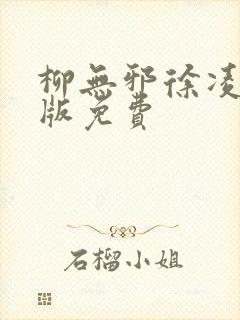 柳无邪徐凌雪正版免费