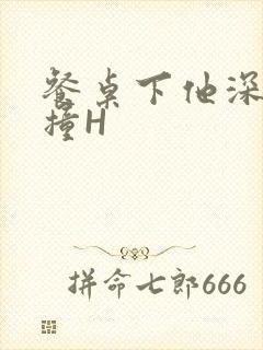 餐桌下他深深顶撞H封面