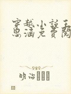穿越小说王渊李思涵免费阅读