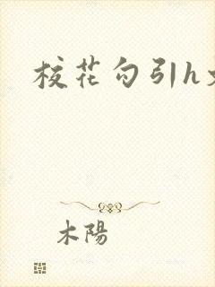 校花勾引h文