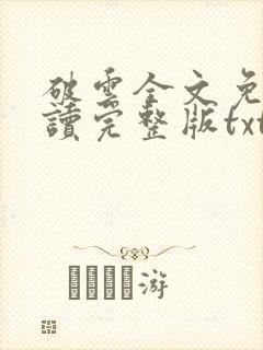 破云全文免费阅读完整版txt