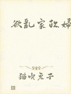 欲乱家政妇