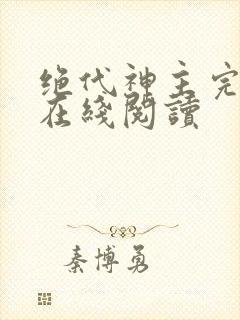 绝代神主完整版在线阅读