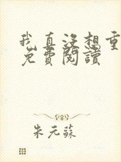 我真没想重生呀免费阅读封面