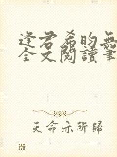 逢君希昀无删减全文阅读笔趣阁