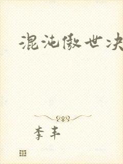 混沌傲世决
