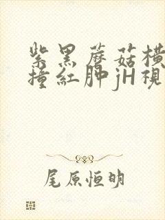 紫黑蘑菇横冲直撞红肿jH视频封面