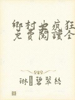 乡村也疯狂小说免费阅读全文