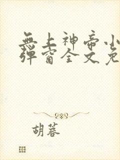 无上神帝小说无弹窗全文免费阅读