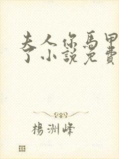 夫人你马甲又掉了小说免费阅读