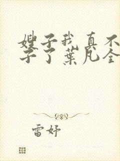 嫂子我真不是傻子了叶凡全文