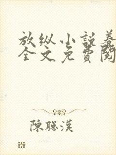 放纵小说养肥肥全文免费阅读