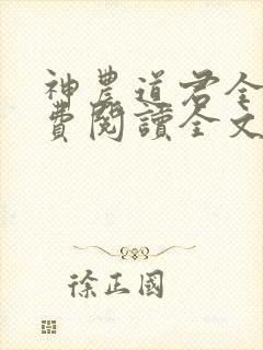 神农道君全文免费阅读全文