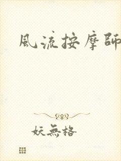 风流按摩师
