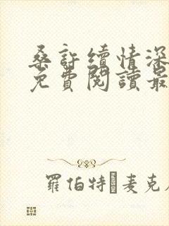 桑许续情深全文免费阅读最新章节