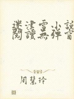 迷津雪小说免费阅读无弹窗封面