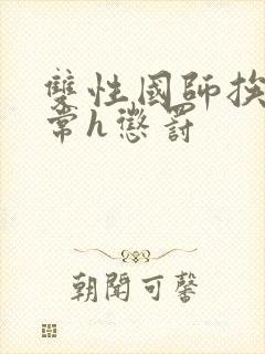 双性国师挨脔日常h惩罚封面