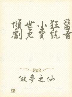 倾世小狂医电视剧免费观看完整版