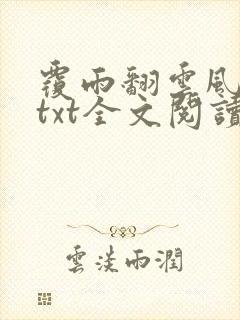 覆雨翻云风流传txt全文阅读