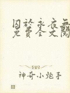 囚于永夜无删减免费全文阅读
