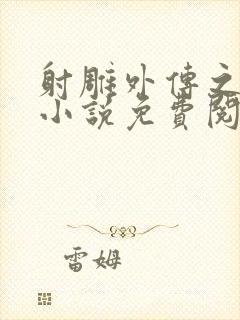 射雕外传之黄蓉小说免费阅读全文