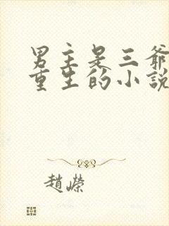 男主是三爷女主重生的小说