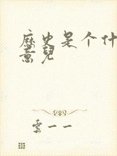 历史是个什么玩意儿