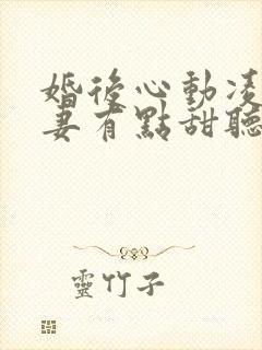 婚后心动凌总追妻有点甜听书全集免费