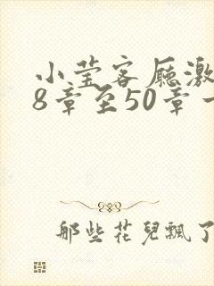 小莹客厅激情38章至50章一区二区
