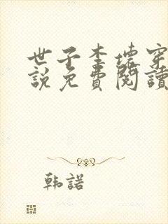 世子李坏穿越小说免费阅读无弹窗