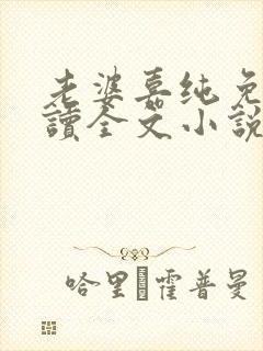 老婆嘉纯免费阅读全文小说最新章节封面