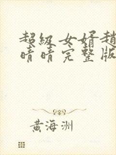 超级女婿赵旭李晴晴完整版