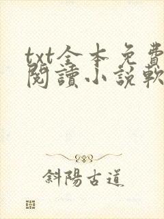 txt全本免费阅读小说软件下载