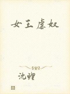 女王虐奴