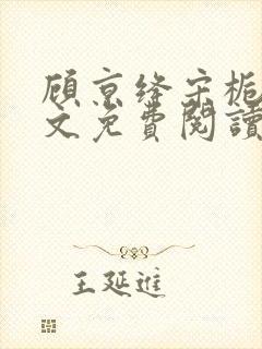 顾京绛宋栀叙全文免费阅读最新章节封面