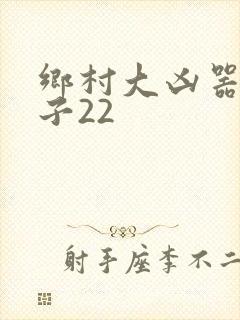 乡村大凶器龙傻子22