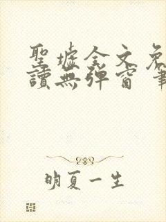 圣墟全文免费阅读无弹窗 笔趣阁