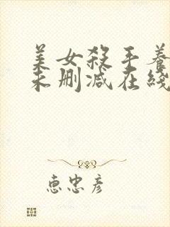 美女杀手养成记未删减在线观看
