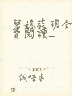 儿媳苏玥全文免费阅读_