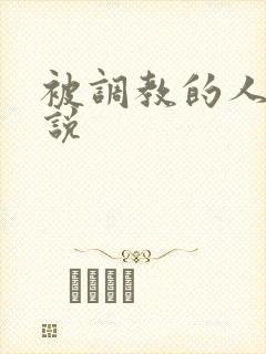 被调教的人妻小说