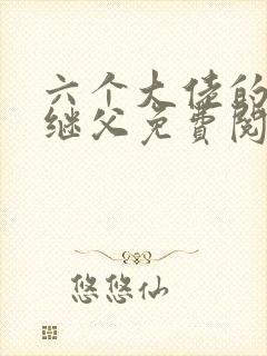 六个大佬的恶毒继父免费阅读小说
