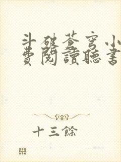 斗破苍穹小说免费阅读听书软件