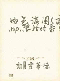 肉色满园(高h,np,限)txt番外篇封面