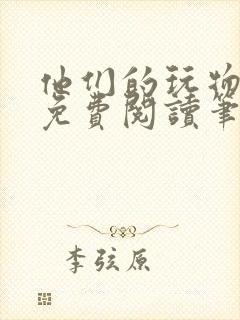 他们的玩物全文免费阅读笔趣阁