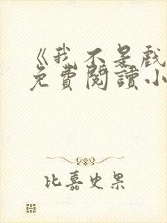 《我不是戏神》免费阅读小说