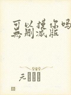 可以摸你吗韩漫无删减版
