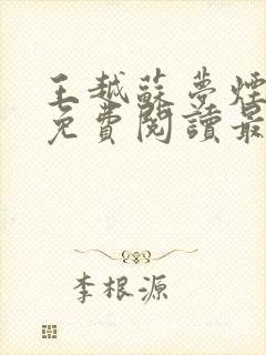 王越苏梦烟小说免费阅读最新章节更新时间