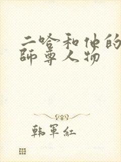 二哈和他的白猫师尊人物