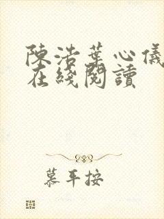 陈浩叶心仪小说在线阅读封面